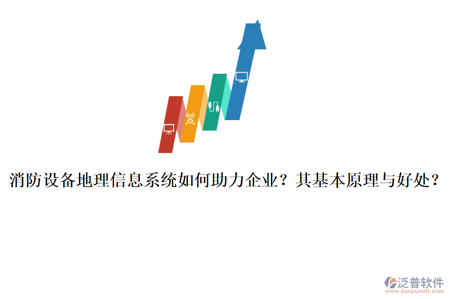 消防設(shè)備地理信息系統(tǒng)如何助力企業(yè)？其基本原理與好處？