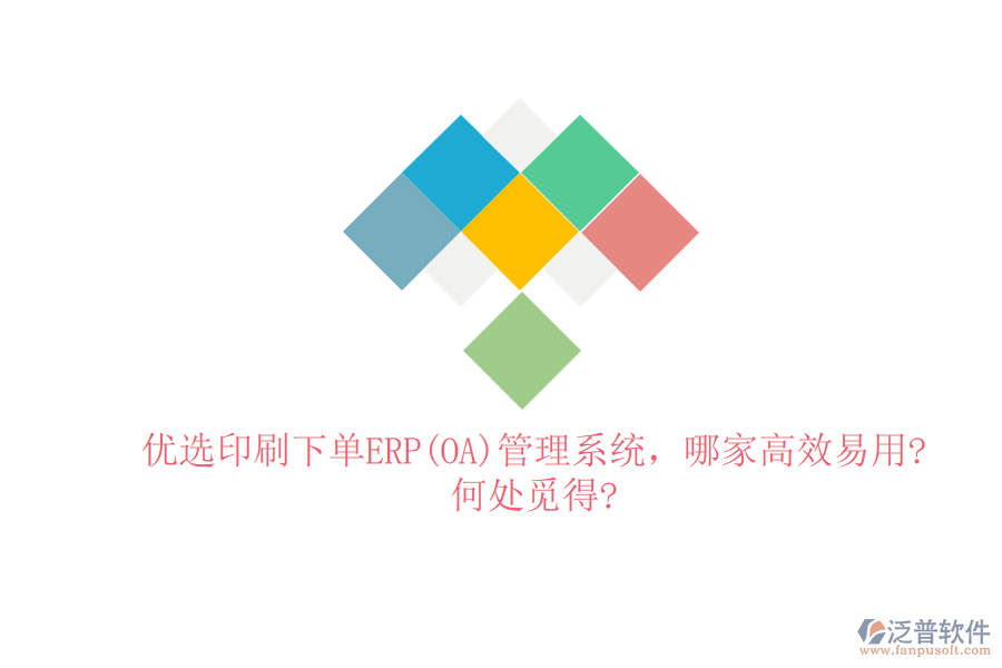優(yōu)選印刷下單ERP(OA)管理系統(tǒng)，哪家高效易用?何處覓得?