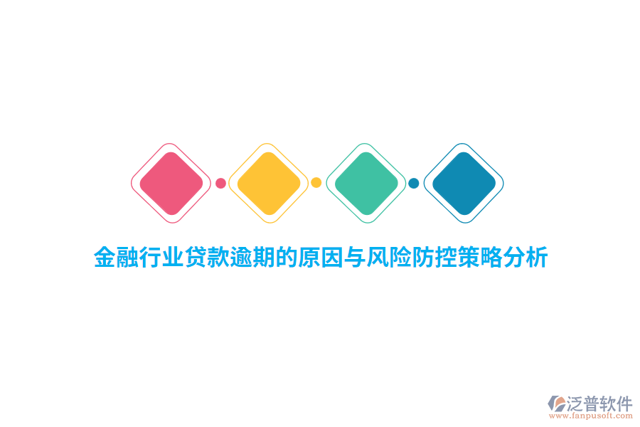 金融行業(yè)貸款逾期的原因與風險防控策略分析