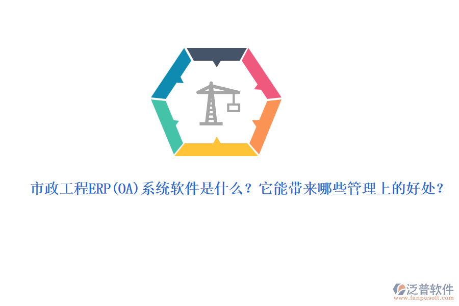 市政工程ERP系統(tǒng)軟件是什么？它能帶來(lái)哪些管理上的好處？