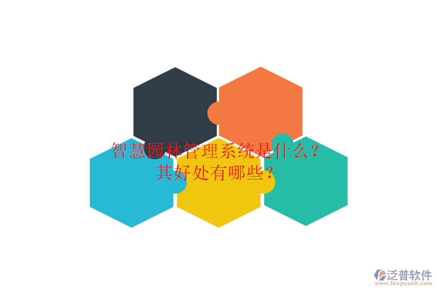 智慧園林管理系統(tǒng)是什么？其好處有哪些？