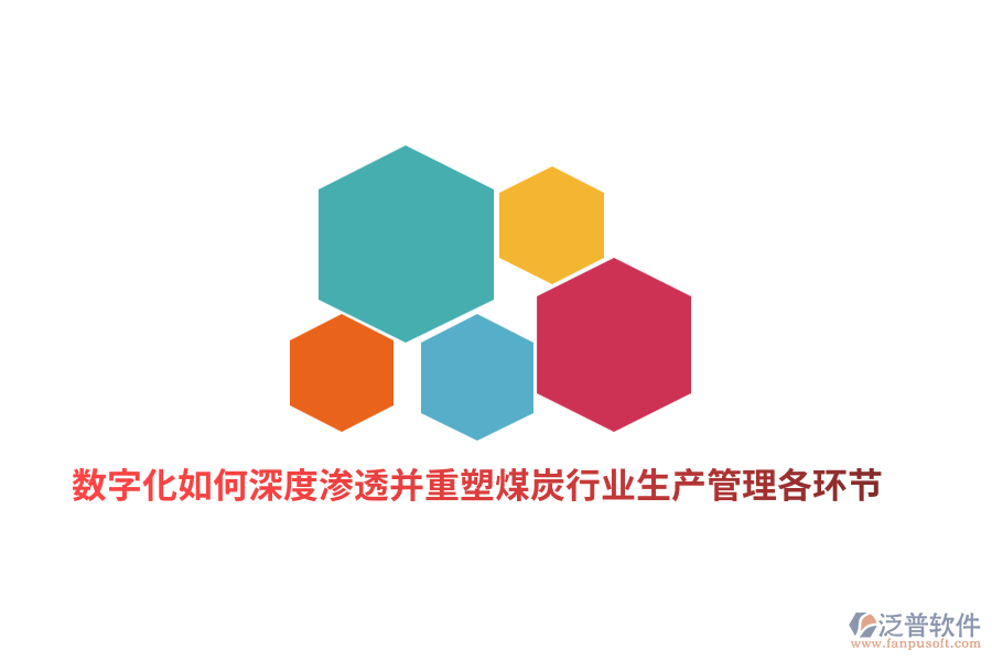 數(shù)字化如何深度滲透并重塑煤炭行業(yè)生產(chǎn)管理各環(huán)節(jié)？