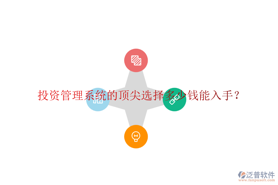 投資管理系統(tǒng)的頂尖選擇，多少錢能入手？