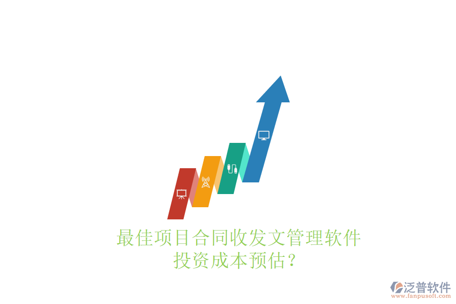 最佳項(xiàng)目合同收發(fā)文管理軟件，投資成本預(yù)估？