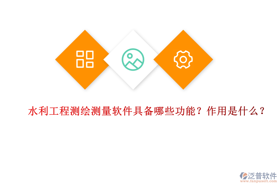 水利工程測(cè)繪測(cè)量軟件具備哪些功能？作用是什么？