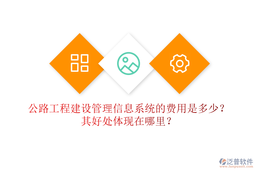 公路工程建設(shè)管理信息系統(tǒng)的費用是多少？其好處體現(xiàn)在哪里？
