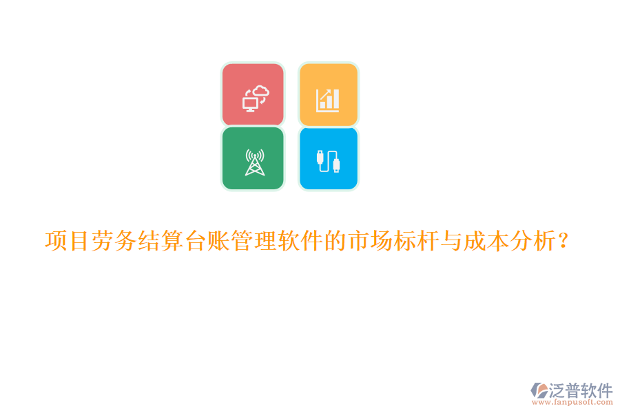 項目勞務結(jié)算臺賬管理軟件的市場標桿與成本分析？