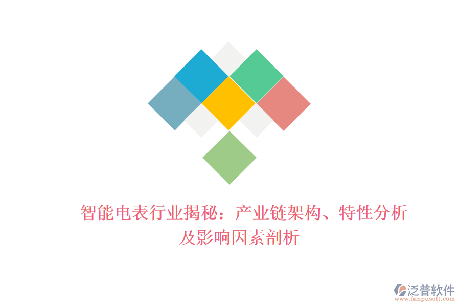  智能電表行業(yè)揭秘：產(chǎn)業(yè)鏈架構(gòu)、特性分析及影響因素剖析