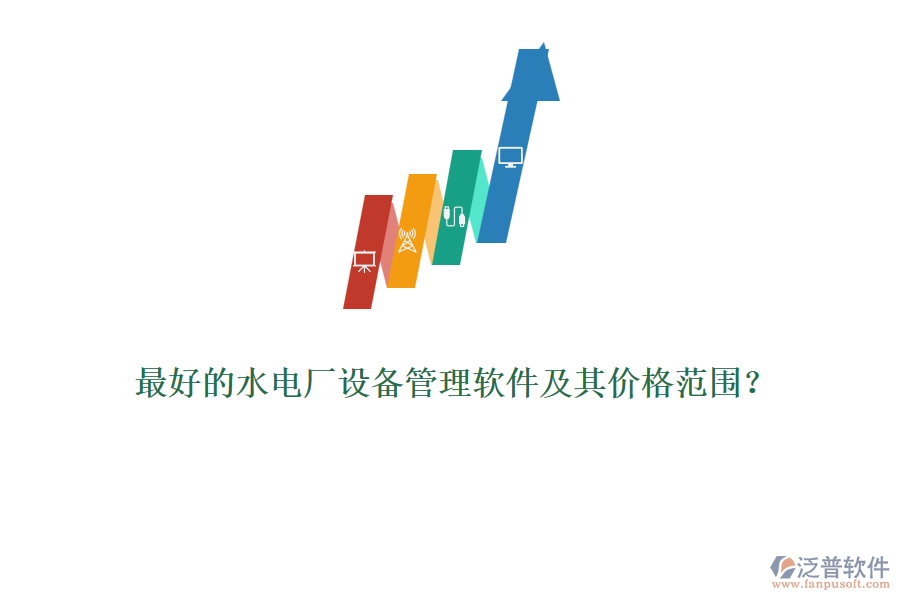最好的水電廠設(shè)備管理軟件及其價格范圍？