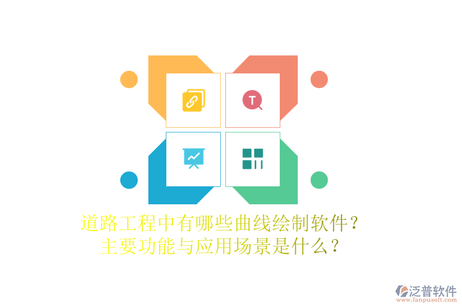 道路工程中有哪些曲線繪制軟件？主要功能與應(yīng)用場(chǎng)景是什么？