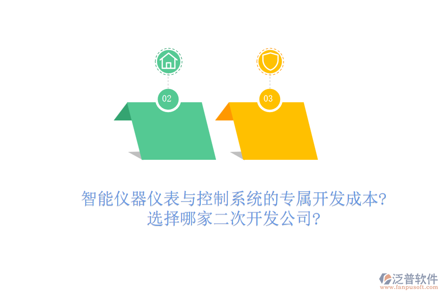 智能儀器儀表與控制系統(tǒng)的專屬開發(fā)成本?選擇哪家<a href=http://www.digitaldepost.com/Implementation/kaifa/ target=_blank class=infotextkey>二次開發(fā)</a>公司?