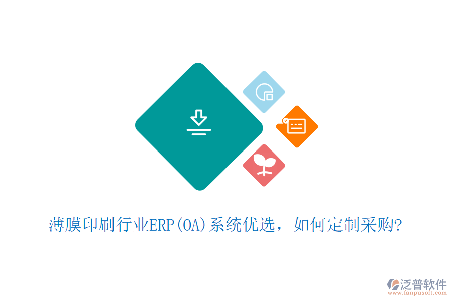 薄膜印刷行業(yè)ERP(OA)系統(tǒng)優(yōu)選，如何定制采購(gòu)?