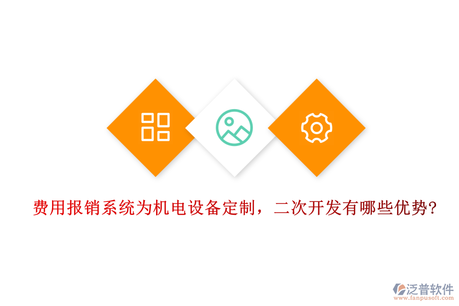 費用報銷系統(tǒng)為機電設(shè)備定制，二次開發(fā)有哪些優(yōu)勢?