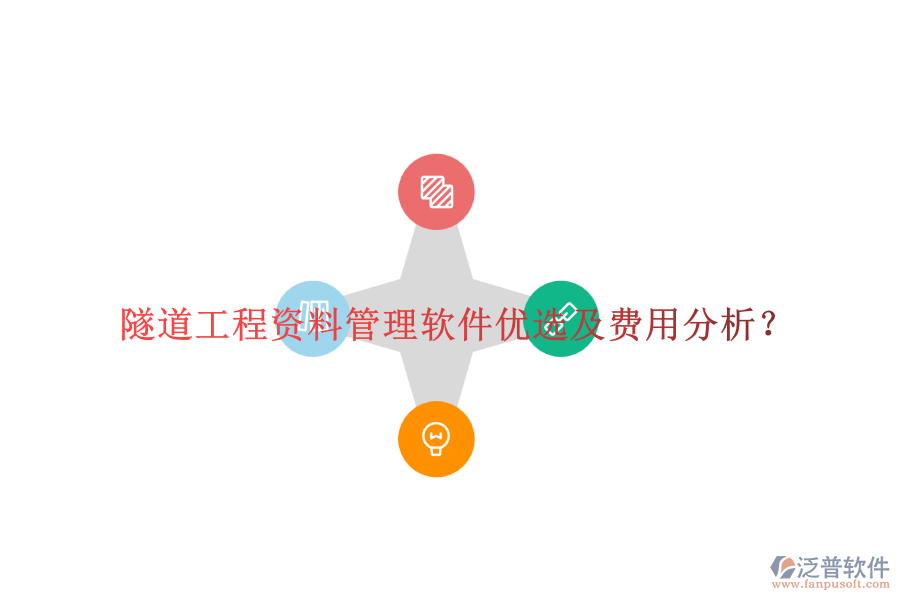 隧道工程資料管理軟件優(yōu)選及費(fèi)用分析？