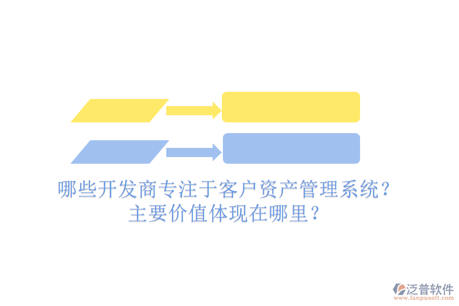 哪些開發(fā)商專注于客戶資產(chǎn)管理系統(tǒng)？主要價(jià)值體現(xiàn)在哪里？
