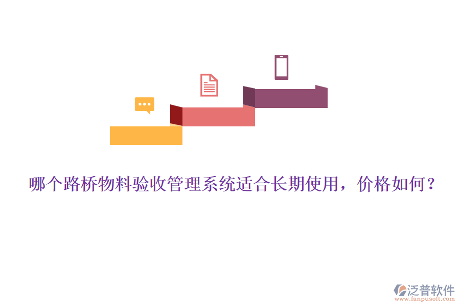 哪個路橋物料驗收管理系統(tǒng)適合長期使用，價格如何？
