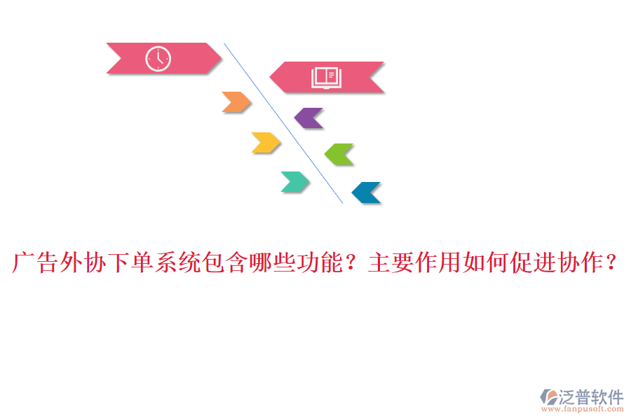 廣告外協(xié)下單系統(tǒng)包含哪些功能？主要作用如何促進協(xié)作？
