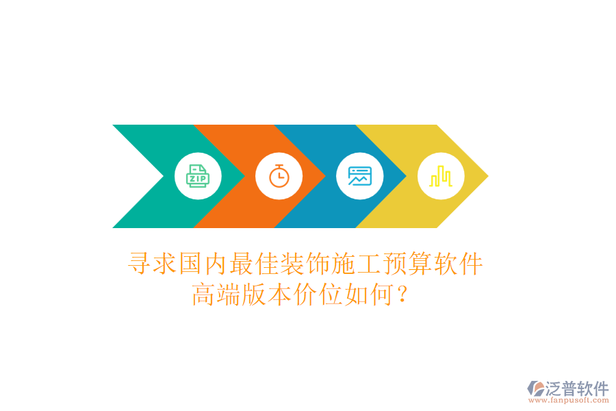 尋求國內(nèi)最佳裝飾施工預(yù)算軟件，高端版本價位如何？