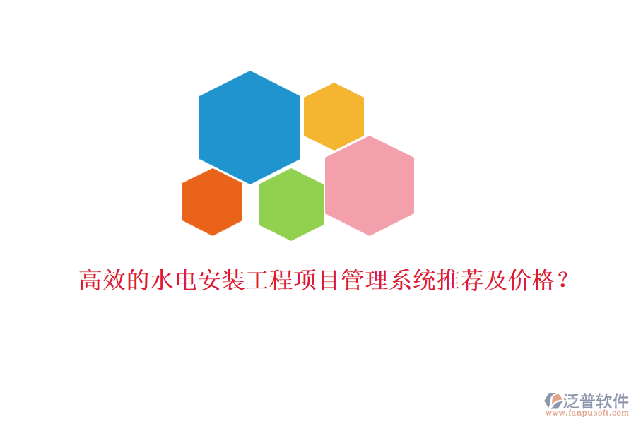 高效的水電安裝工程項目管理系統(tǒng)推薦及價格？