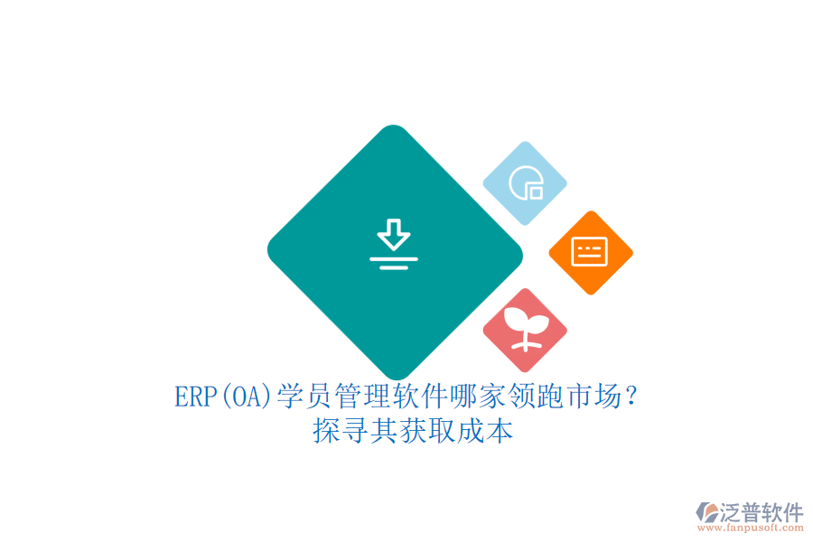 ERP(OA)學(xué)員管理軟件哪家領(lǐng)跑市場？.png