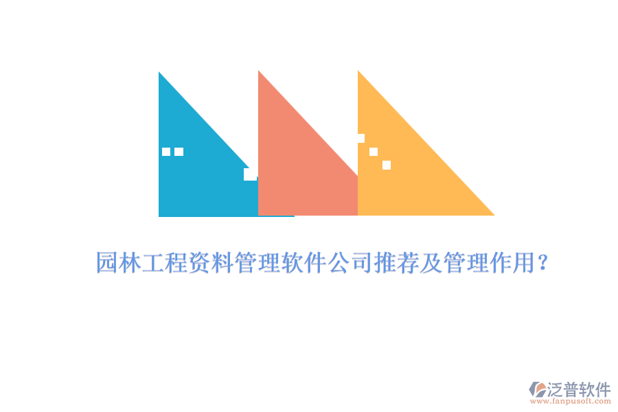 園林工程資料管理軟件公司推薦及管理作用？