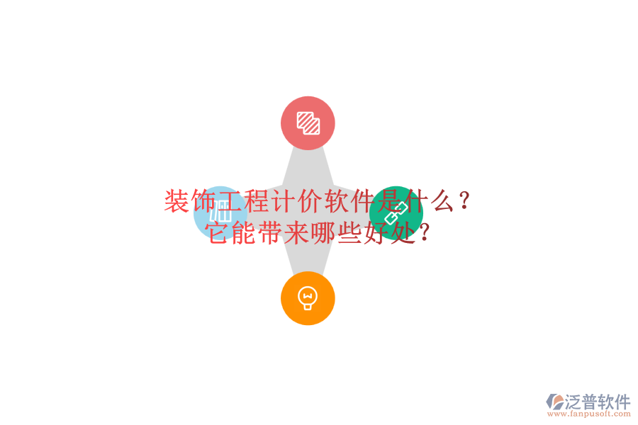 裝飾工程計價軟件是什么？它能帶來哪些好處？