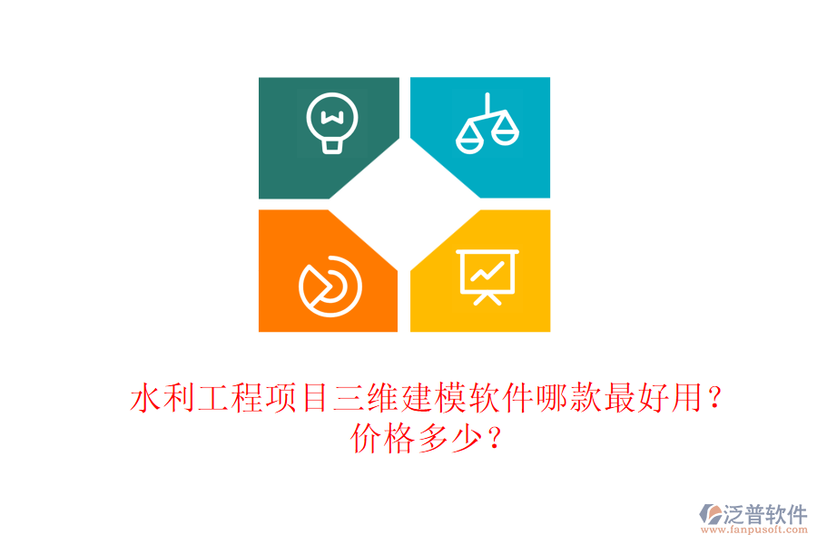 水利工程項(xiàng)目三維建模軟件哪款最好用？?jī)r(jià)格多少？