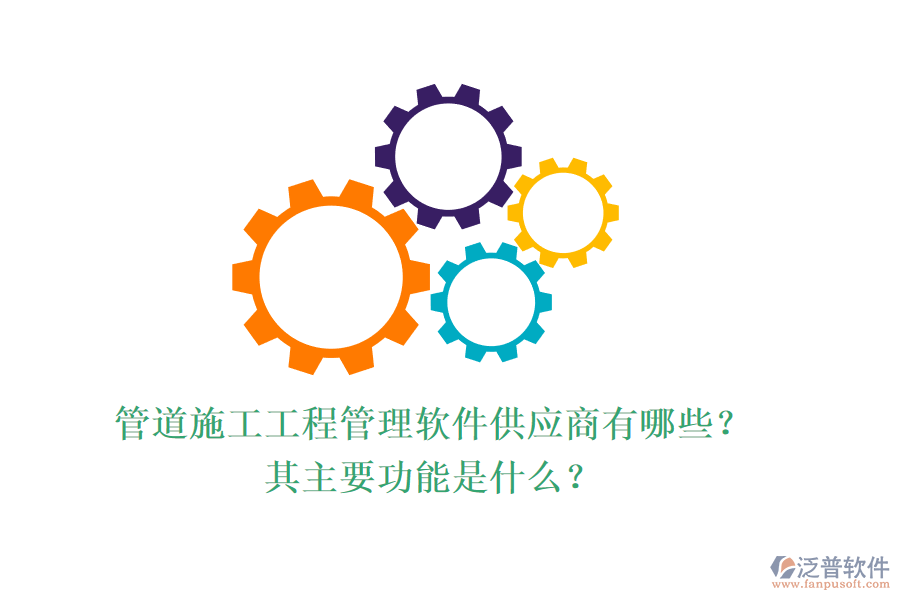 管道施工工程管理軟件供應(yīng)商有哪些？其主要功能是什么？