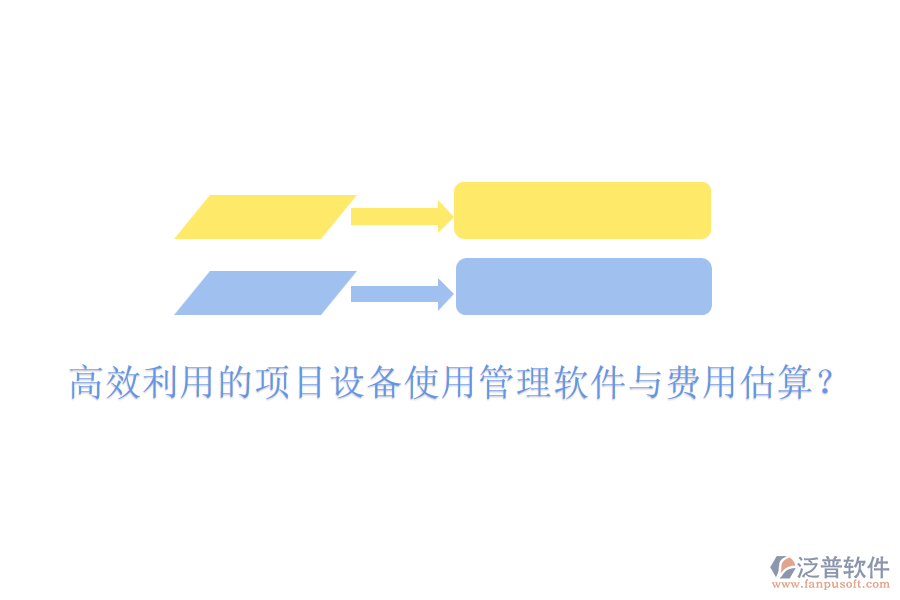 高效利用的項(xiàng)目設(shè)備使用管理軟件與費(fèi)用估算？