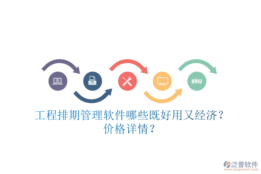 工程排期管理軟件，哪些既好用又經(jīng)濟(jì)？價格詳情？