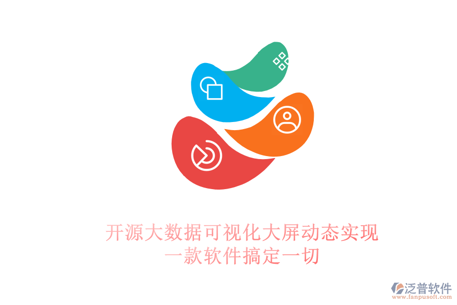 開源大數(shù)據(jù)可視化大屏動(dòng)態(tài)實(shí)現(xiàn)：一款軟件搞定一切