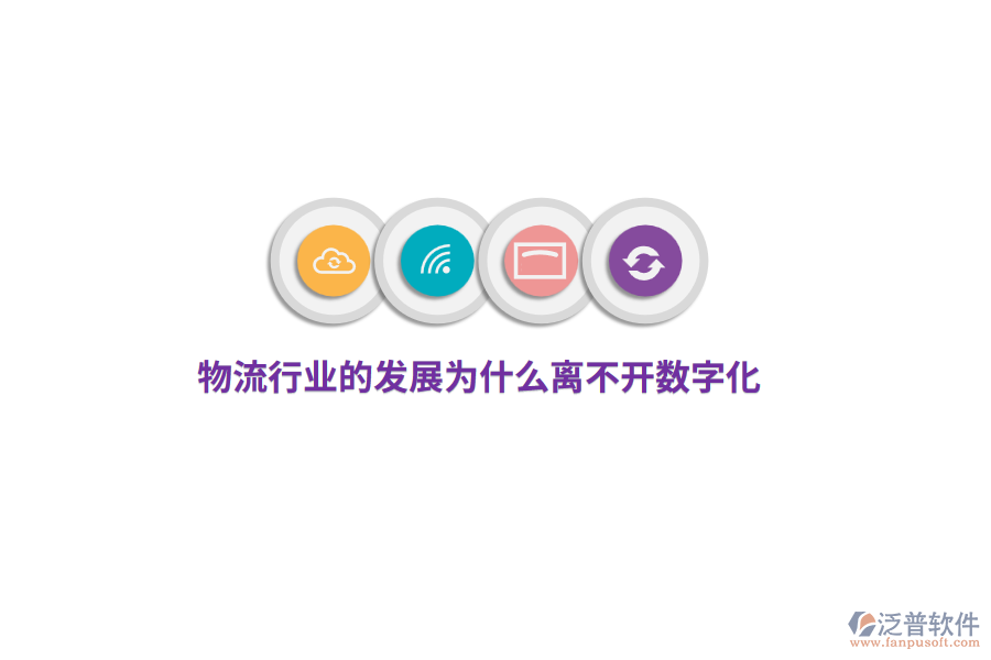 物流行業(yè)的發(fā)展為什么離不開數(shù)字化？