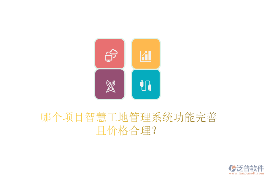 哪個項目智慧工地管理系統(tǒng)功能完善且價格合理？