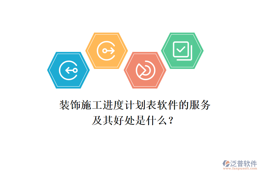 裝飾施工進(jìn)度計(jì)劃表軟件的服務(wù)及其好處是什么？