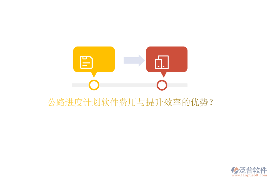 公路進(jìn)度計(jì)劃軟件費(fèi)用與提升效率的優(yōu)勢？