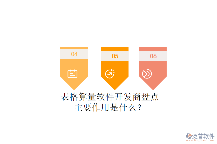 表格算量軟件開(kāi)發(fā)商盤(pán)點(diǎn)，主要作用是什么？