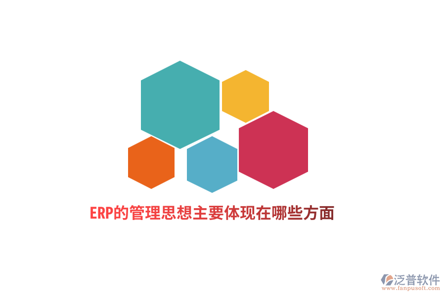 ERP的管理思想主要體現(xiàn)在哪些方面？