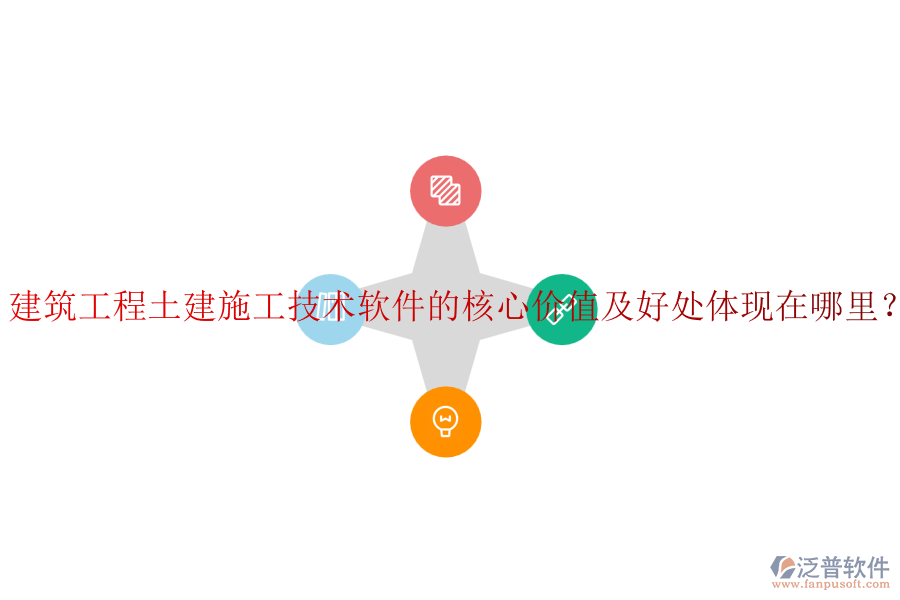 建筑工程土建施工技術(shù)軟件的核心價值及好處體現(xiàn)在哪里？