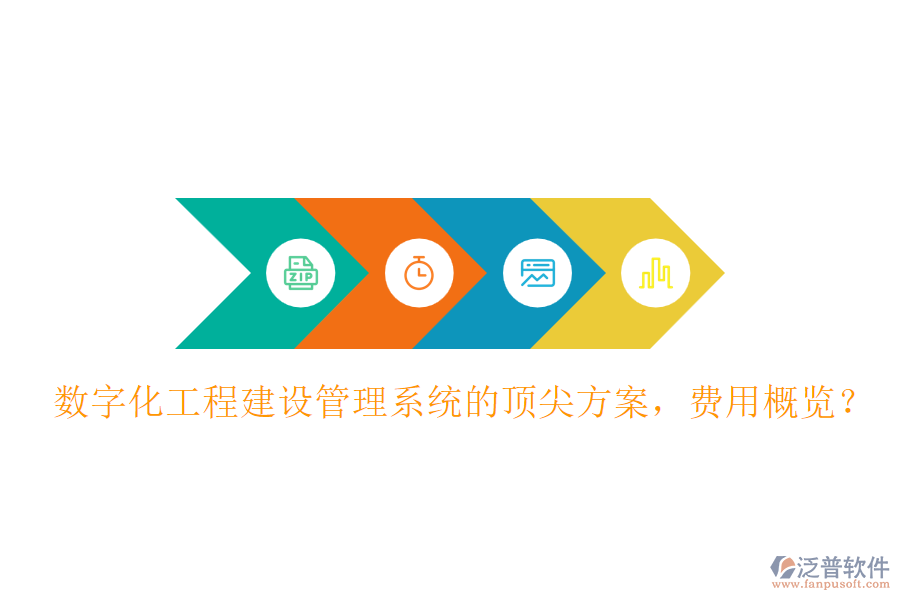 數(shù)字化工程建設(shè)管理系統(tǒng)的頂尖方案，費用概覽？