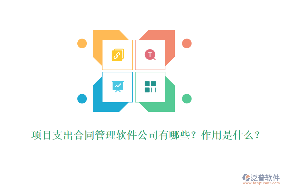 項(xiàng)目支出合同管理軟件公司有哪些？作用是什么？