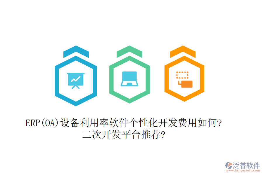 ERP(OA)設(shè)備利用率軟件個性化開發(fā)費用如何?<a href=http://www.digitaldepost.com/Implementation/kaifa/ target=_blank class=infotextkey>二次開發(fā)</a>平臺推薦?