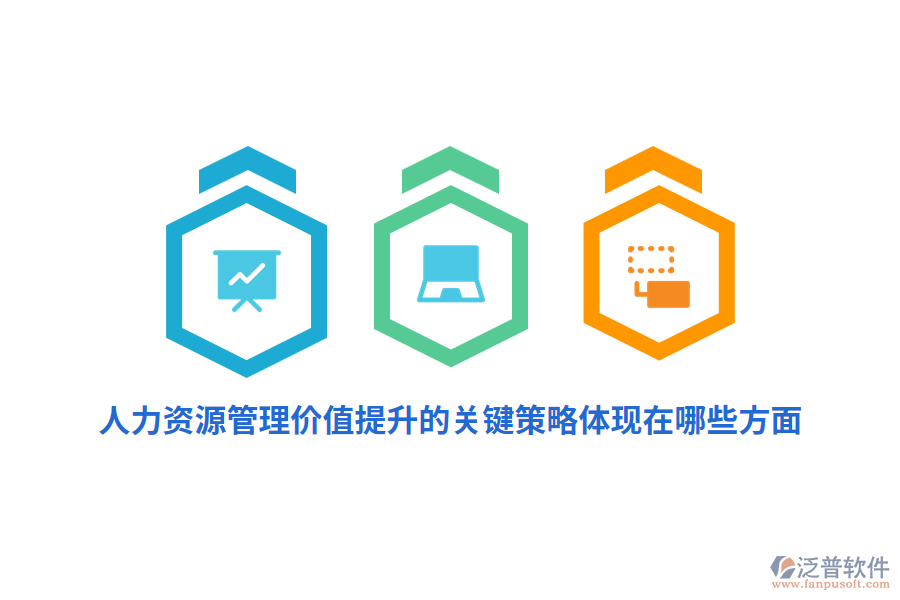 人力資源管理價(jià)值提升的關(guān)鍵策略體現(xiàn)在哪些方面？