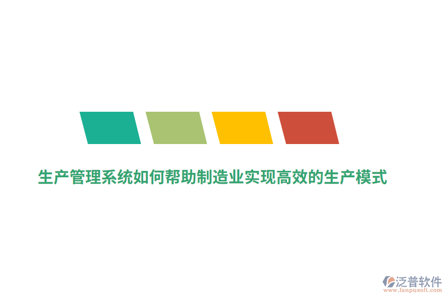 生產(chǎn)管理系統(tǒng)如何幫助制造業(yè)實(shí)現(xiàn)高效的生產(chǎn)模式？