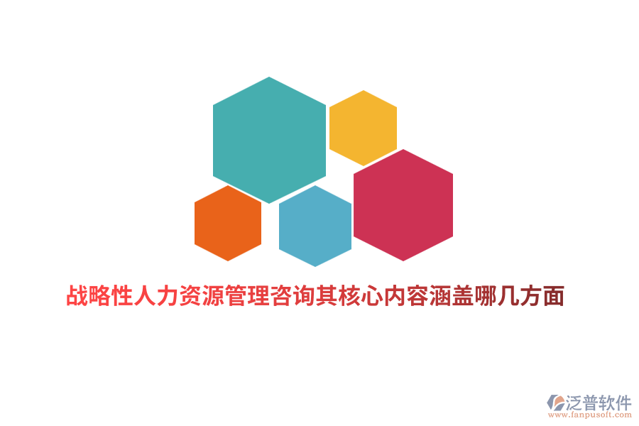 戰(zhàn)略性人力資源管理咨詢其核心內(nèi)容涵蓋哪幾方面？