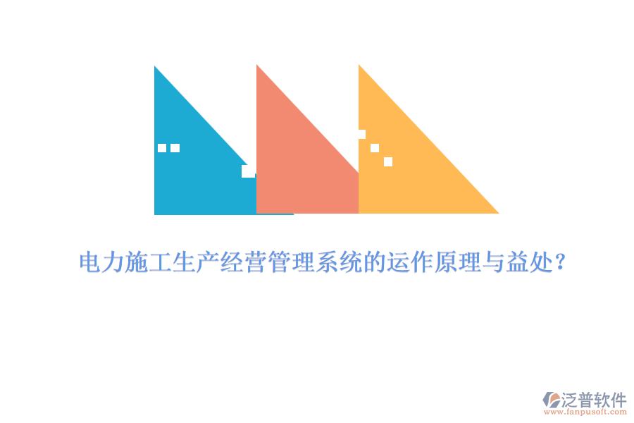 電力施工生產(chǎn)經(jīng)營管理系統(tǒng)的運作原理與益處？