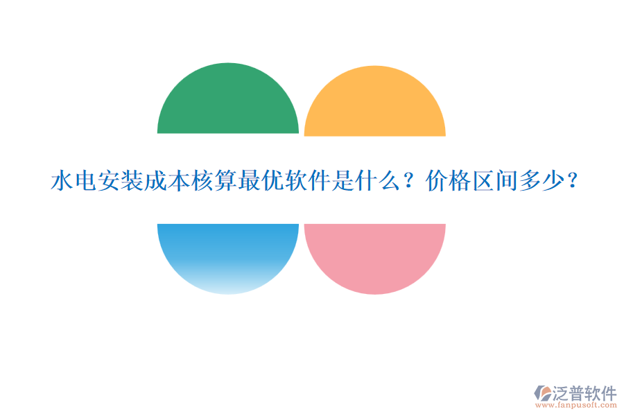 水電安裝成本核算最優(yōu)軟件是什么？?jī)r(jià)格區(qū)間多少？