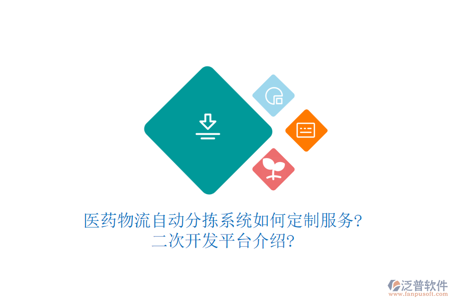 醫(yī)藥物流自動分揀系統(tǒng)如何定制服務(wù)?<a href=http://www.digitaldepost.com/Implementation/kaifa/ target=_blank class=infotextkey>二次開發(fā)</a>平臺介紹?