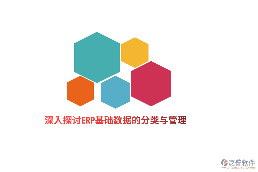 深入探討ERP基礎數(shù)據(jù)的分類與管理