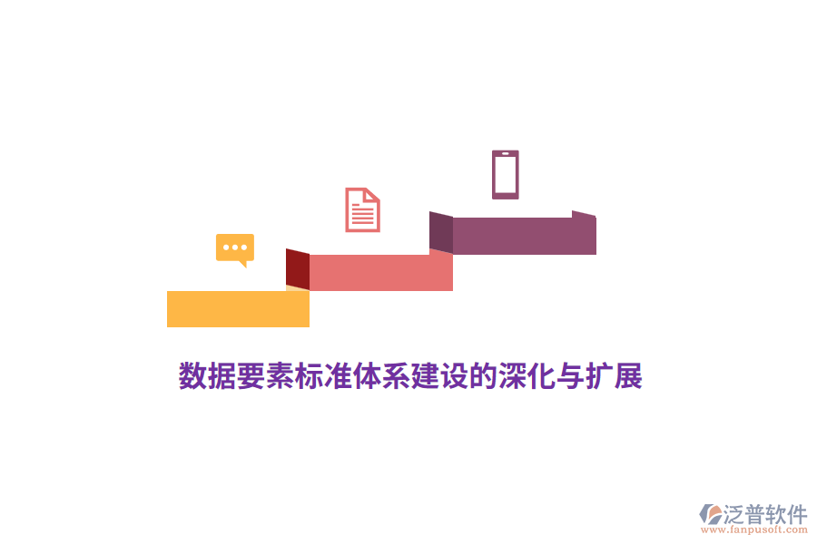 數據要素標準體系建設的深化與擴展