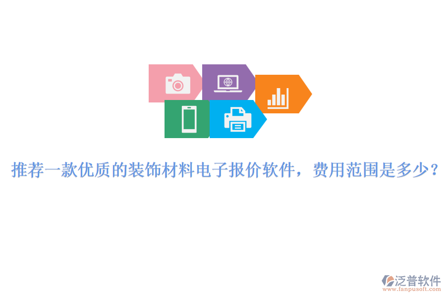 推薦一款優(yōu)質(zhì)的裝飾材料電子報價軟件，費用范圍是多少？